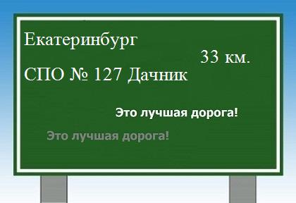 расстояние Екатеринбург    СПО № 127 Дачник как добраться