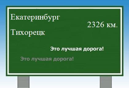расстояние Екатеринбург    Тихорецк как добраться