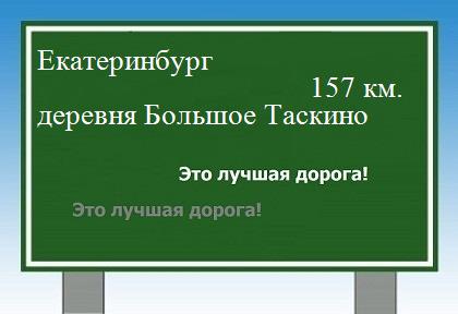 Сколько км от Екатеринбурга до деревни Большое Таскино