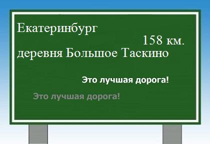расстояние Екатеринбург  &nbsp; деревня Большое Таскино как добраться