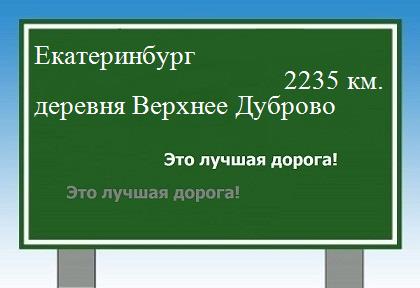 расстояние Екатеринбург    деревня Верхнее Дуброво как добраться