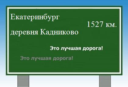 расстояние Екатеринбург    деревня Кадниково как добраться