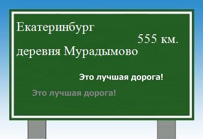 Сколько км от Екатеринбурга до деревни Мурадымово