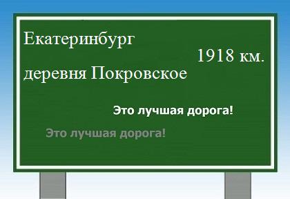 расстояние Екатеринбург    деревня Покровское как добраться