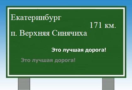 расстояние Екатеринбург - поселок Верхняя Синячиха как добраться