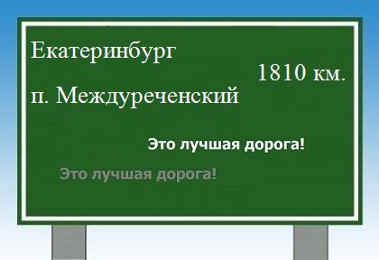 расстояние Екатеринбург  &nbsp; поселок Междуреченский как добраться