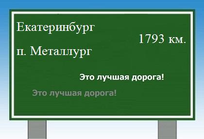 Сколько км от Екатеринбурга до поселка Металлург