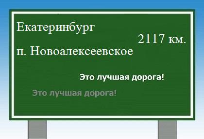 расстояние Екатеринбург    поселок Новоалексеевское как добраться