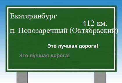 расстояние Екатеринбург  &nbsp; поселок Новозаречный (Октябрьский) как добраться