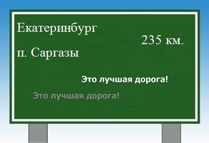 Сколько км от Екатеринбурга до поселка Саргазы