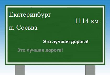 расстояние Екатеринбург    поселок Сосьва как добраться