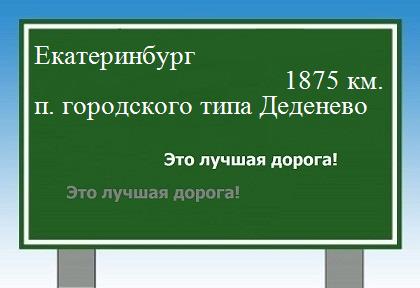 Расстояние Екатеринбург поселок городского типа Деденево расстояние Екатеринбург поселок городского типа Деденево как добраться