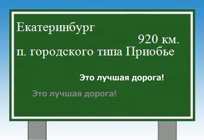 расстояние Екатеринбург    поселок городского типа Приобье как добраться