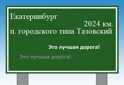 расстояние Екатеринбург    поселок городского типа Тазовский как добраться