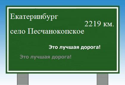 расстояние Екатеринбург - село Песчанокопское как добраться