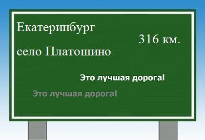 Сколько км от Екатеринбурга до села Платошино