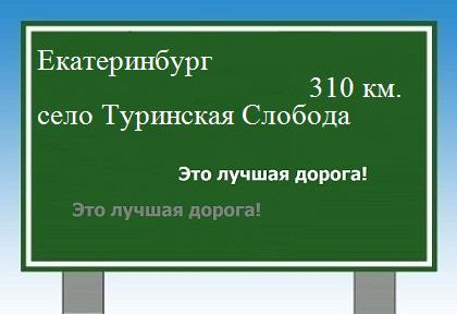 расстояние Екатеринбург  &nbsp; село Туринская Слобода как добраться