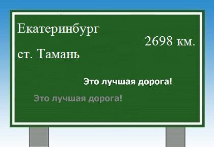 Сколько км от Екатеринбурга до станицы тамань