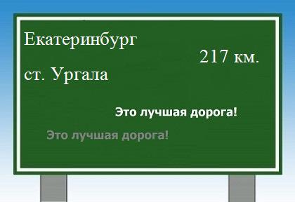 Сколько км от Екатеринбурга до станции Ургала