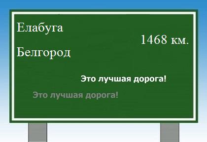 расстояние Елабуга    Белгород как добраться