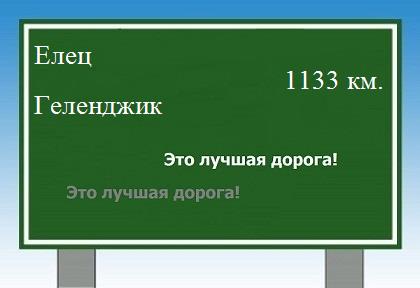 расстояние Елец    Геленджик как добраться
