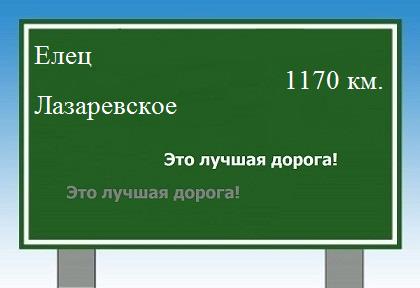 расстояние Елец - Лазаревское как добраться