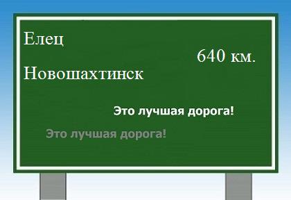 расстояние Елец    Новошахтинск как добраться