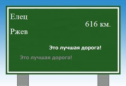 Сколько км от Ельца до Ржева