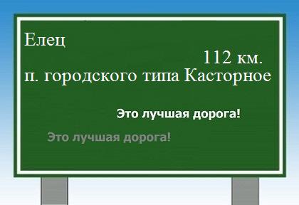расстояние Елец  &nbsp; поселок городского типа Касторное как добраться