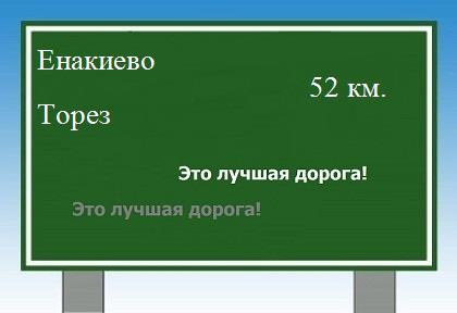 расстояние Енакиево - Торез как добраться