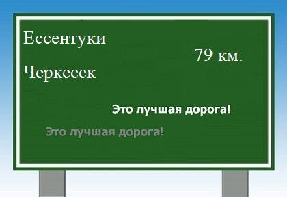 расстояние Ессентуки  &nbsp; Черкесск как добраться