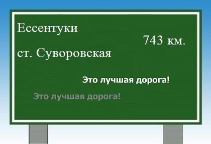 Сколько км от Ессентуков до станицы Суворовской