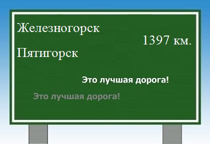расстояние Железногорск - Пятигорск как добраться