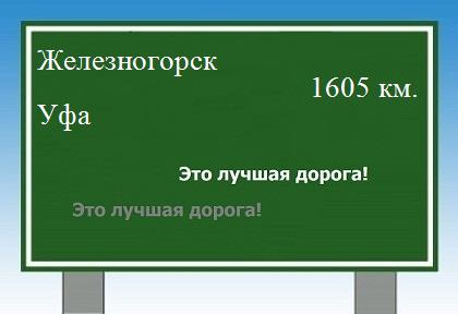 расстояние Железногорск - Уфа как добраться