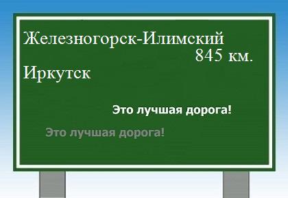 Сколько км от Железногорска-Илимского до Иркутска
