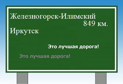 расстояние Железногорск-Илимский    Иркутск как добраться