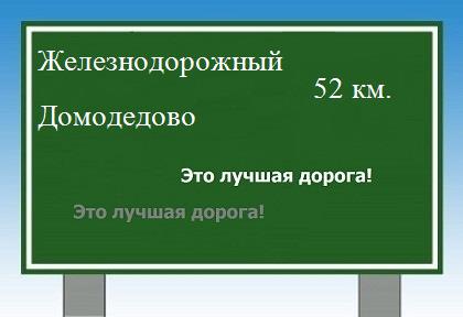 расстояние Железнодорожный    Домодедово как добраться