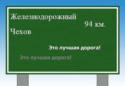 Маршрут от Железнодорожного до Чехова