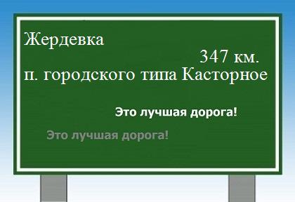 расстояние Жердевка  &nbsp; поселок городского типа Касторное как добраться