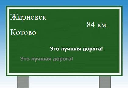 Сколько км от Жирновска до Котово