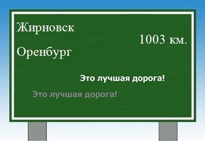 расстояние Жирновск    Оренбург как добраться