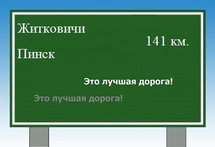 расстояние Житковичи - Пинск как добраться