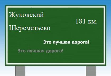 расстояние Жуковский - Шереметьево как добраться