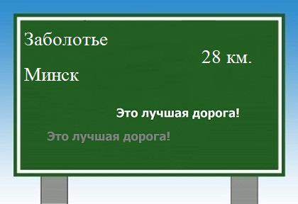 расстояние Заболотье    Минск как добраться