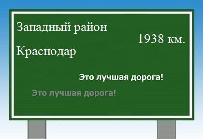 расстояние Западный район - Краснодар как добраться