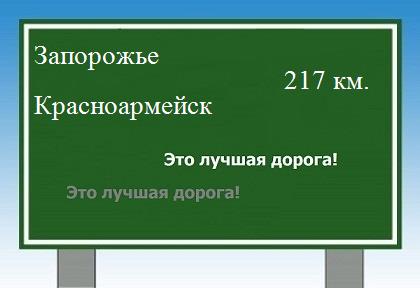расстояние Запорожье - Красноармейск как добраться