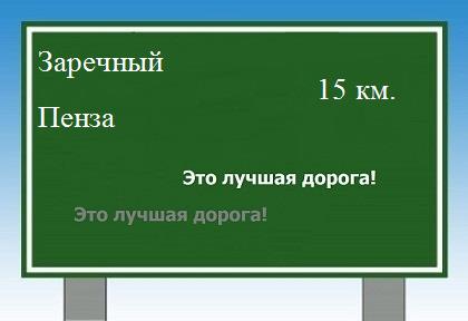 расстояние Заречный    Пенза как добраться