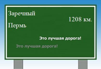 расстояние Заречный - Пермь как добраться