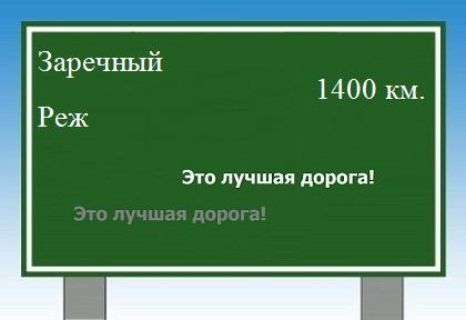 расстояние Заречный    Реж как добраться