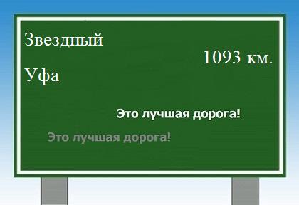 расстояние Звездный - Уфа как добраться